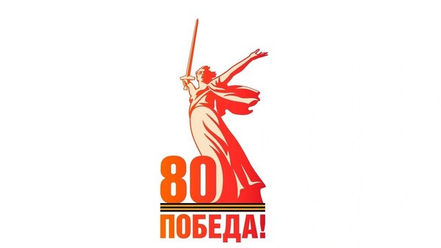 80 лет Победа!