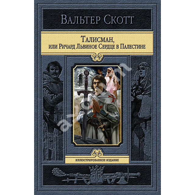 Книги скотта. Скотт Вальтер - талисман, или Ричард Львиное сердце в Палестине. Вальтер Скотт 
