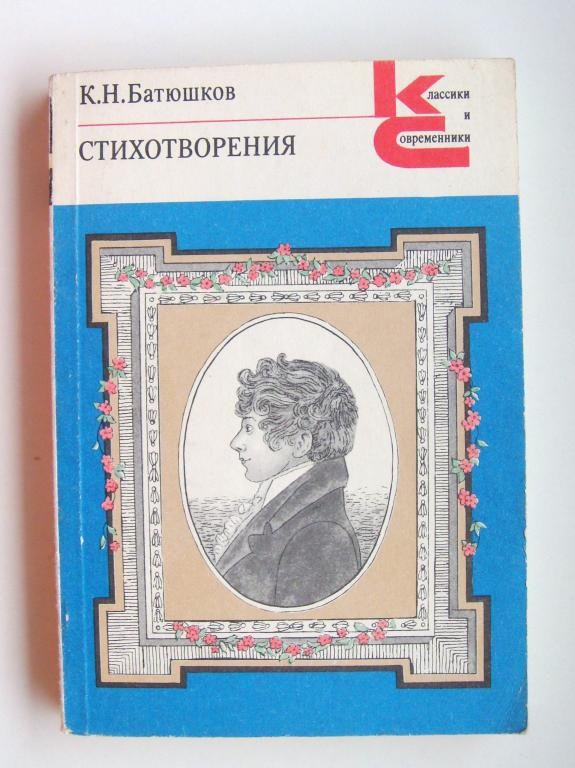 Поэзия к н батюшкова. Батюшков Константин Николаевич книги. Константин Николаевич Батюшков стихотворения. Константин Николаевич Батюшков книги стихотворения. Стихотворение Батюшкова.